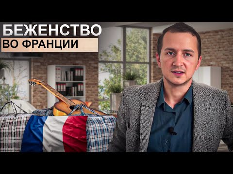 Видео: Беженство во Франции | Плюсы и минусы. Об этом не говорят. | ПОЛИТИЧЕСКОЕ УБЕЖИЩЕ