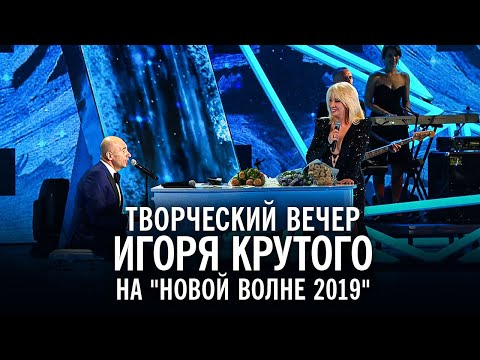 Видео: Творческий вечер Игоря Крутого на "Новой волне 2019"