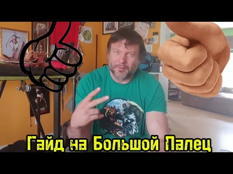 Видео: Девон Ларратт про роль большого пальца в армрестлинге | гайд на большой палец | перевод и озвучка