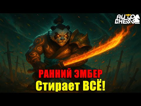 Видео: РАННИЙ ЭМБЕР 3★! Стирает всё в порошок! ► Auto Chess S33