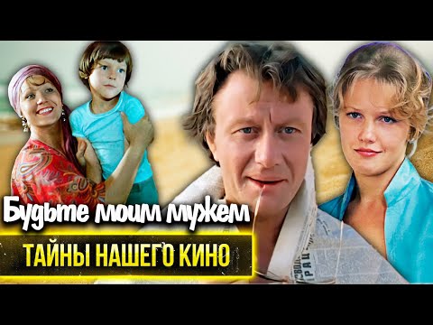 Видео: Будьте моим мужем. Пляжный отдых по-советски. Смешные истории, оставшиеся за кадром