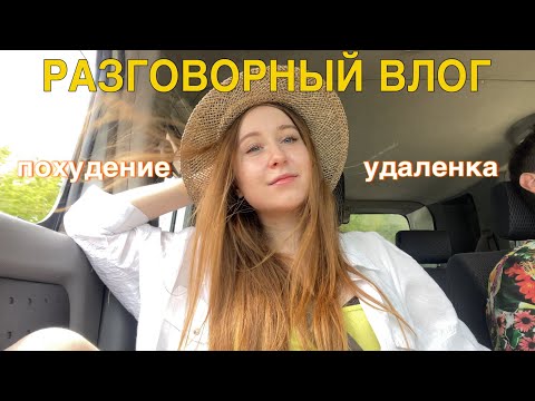 Видео: Влог | работаю на удаленке, худею после антидепрессантов, отдыхаю