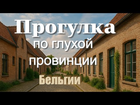 Видео: Прогулка по глухой провинции Бельгии. город Waregem