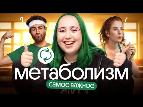 Видео: ВСЁ про МЕТАБОЛИЗМ в одном видео