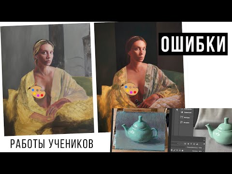 Видео: ГЛАВНЫЕ ОШИБКИ В ПОРТРЕТЕ МАСЛОМ | Разбор работ учеников / ART Shima