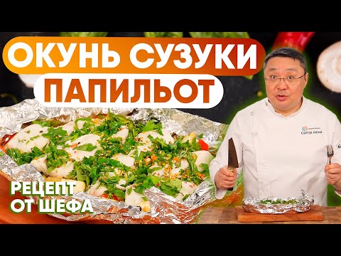 Видео: Окунь Сузуки папильот с овощами. Как готовить рыбу в духовке, рецепт запеченной рыбы от Сергея Лигая