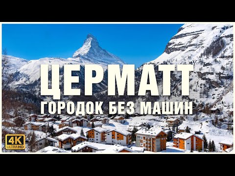 Видео: ЦЕРМАТТ и лучшие виды на МАТТЕРХОРН 🐐🏔⛪️