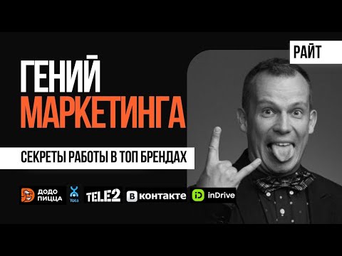 Видео: 3 правила успешной карьеры от экс директора по маркетингу Вконтакте, ДоДо пицца, Tele2