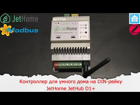 Видео: Контроллер для умного дома на DIN-рейку c Zigbee, 1wire, RS485, сухими контактами JetHome JetHub D1+