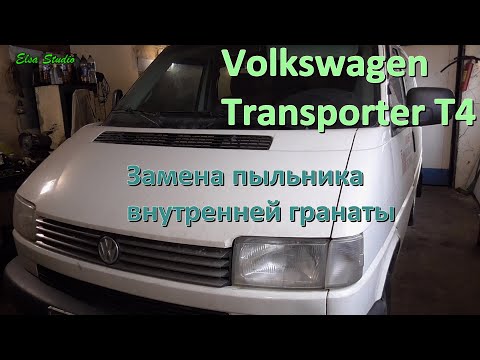 Видео: Замена внутреннего пыльника гранаты Volkswagen Transporter T4