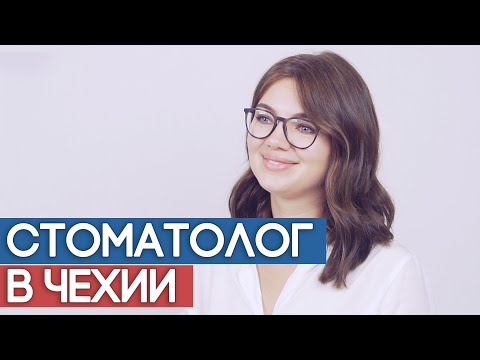 Видео: Стоматолог в Чехии. Переезд. Апробация. Работа