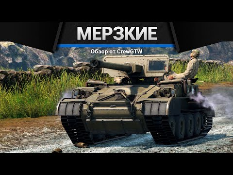 Видео: САМАЯ МЕРЗКАЯ ТЕХНИКА США в War Thunder