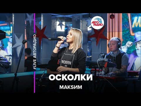 Видео: МакSим - Осколки (LIVE @ Авторадио)