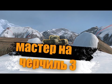 Видео: ▶▶ЧТОООО▶▶ВЗЯТЬ МАСТЕРА НА ЧЕРЧИЛЕ▶▶ #tanksblitz #рандом #wotblitz #танки #стрим #ивент  #shorts