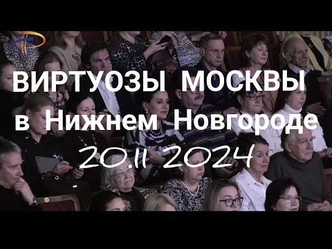 Видео: Виртуозы Москвы в Нижнем Новгороде 20.11 2024