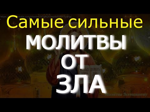 Видео: Самые сильные МОЛИТВЫ ОТ ЗЛА. Светлая Соборная вычитка, НЕ ПРОПУСТИ!  Жизнь изменится к лучшему