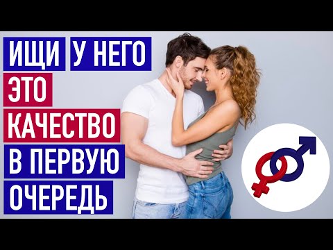 Видео: Ищи у мужчины ЭТО КАЧЕСТВО в первую очередь!