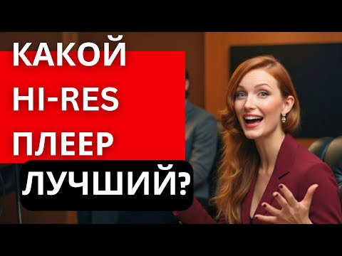 Видео: Как выбрать ЛУЧШИЙ Hi-Res плеер для ТЕБЯ?