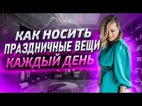 Видео: 5 секретов, как носить праздничные вещи каждый день