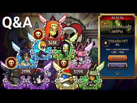 Видео: Ответы на Все(почти) Ч.1 | Параллельные Миры | Skullgirls Mobile