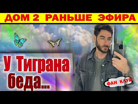 Видео: Дом 2 новости 7 ноября. У Тиграна Случилось...