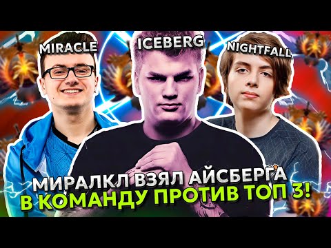 Видео: МИРАКЛ ВЗЯЛ АЙСБЕРГА в КОМАНДУ ПРОТИВ ТОП 3 РАНГА НАЙТФОЛЛА и КИЁТАКИ | ICEBERG с MIRACLE ДОТА 2