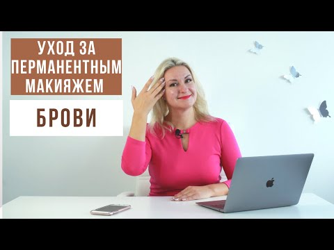 Видео: УХОД ЗА БРОВЯМИ ПОСЛЕ ПЕРМАНЕНТНОГО МАКИЯЖА (как ухаживать за бровями дома)