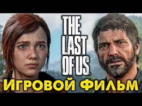 Видео: The Last of Us ПК Версия Игрофильм По Сюжету и Дополнению 🔴 Без Комментариев PC 2160p 120 fps