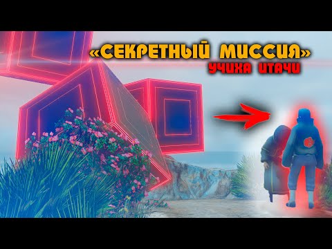 Видео: УЧИХА ИТАЧИ : ҚҰПИЯ ТАПСЫРМАНЫ ОРЫНДАУДА! НАРУТО ТЕХНИКА МЕКТЕБІ ! Мектеп оқиғасы