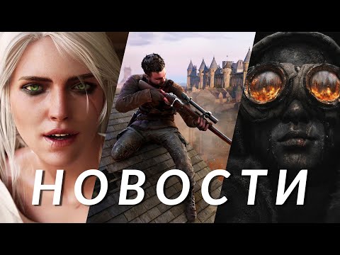 Видео: Ведьмак 4, Sniper Elite: Resistance, Frostpunk 2, Black Ops 6, PS5 Pro, GreedFall 2 | НОВОСТИ