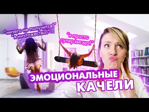 Видео: Эмоциональные качели: как они устроены? Идеализация, обесценивание, расщепление.