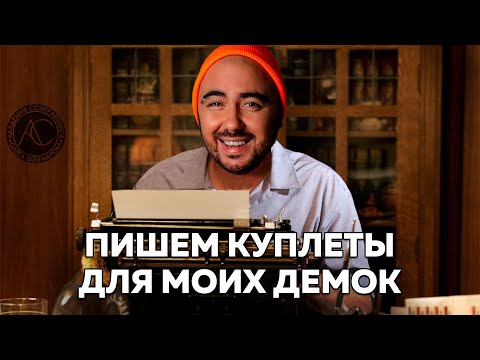 Видео: ПИШУ КУПЛЕТЫ ДЛЯ ДВУХ ПОП ТРЕКОВ