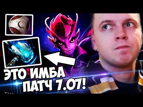 Видео: Я ЖЕ ГОВОРИЛ! ЭТО ИМБА! 😲 ОБЗОР ПАТЧА 7.07 от ПАПИЧА! (часть 1)