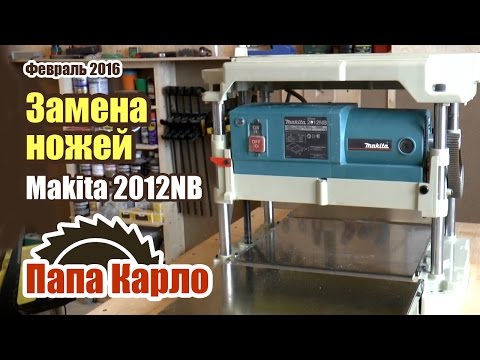 Видео: Замена ножей на рейсмусе Makita 2012NB