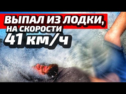 Видео: Выпал из лодки, на скорости 41 км/ч. Обзор Андромеда 365.
