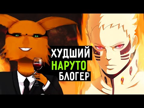 Видео: ШЕДШИЙ ГЛАВНЫЙ ГЛУПЕЦ НАРУТО ! l Почему Шедший не знает о чем он говорит l Бредни теоретиков