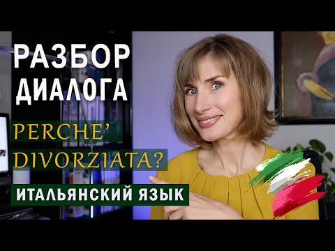 Видео: РАЗБОР ДИАЛОГА из фильма "Ешь, молись, люби" - Итальянский язык для начинающих