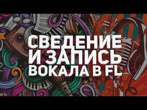 Видео: ЗАПИСЬ И СВЕДЕНИЕ ВОКАЛА В FL STUDIO