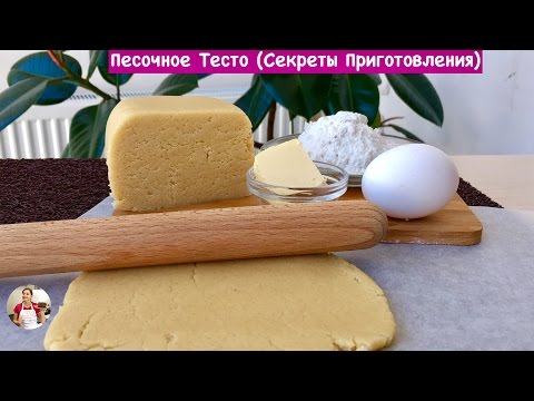 Видео: Песочное Тесто - Очень Вкусный Рецепт (Секреты Приготовления) Dough