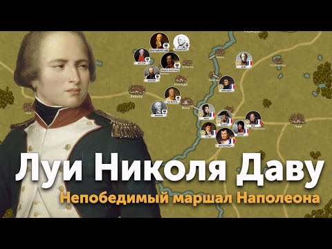 Видео: Луи Николя Даву — непобедимый маршал Наполеона