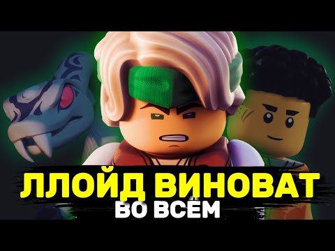 Видео: Ллойд ВИНОВАТ во ВСЕХ ПРОБЛЕМАХ В НИНДЗЯГО! И ВОТ ПОЧЕМУ! / NIKITAreview