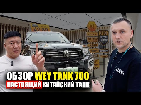 Видео: Тест-драйв и обзор WEY TANK 700 | Настоящий  или "китайский" TANK?