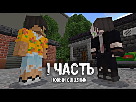 Видео: НАЧАЛО НОВОЙ ИСТОРИИ - 1 ЧАСТЬ Minecraft