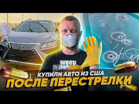Видео: Авто из США после ПЕРЕСТРЕЛКИ! Вид повреждений автомобилей Vandalism и Biohazard стоил ли покупать?