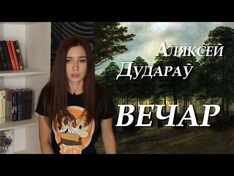 Видео: Аляксей Дудараў. Вечар. Кароткі змест