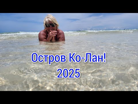 Видео: Едем на Ко-лан!ПляжСамае!#паттайя