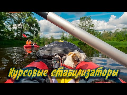 Видео: Пакрафты "Сателлит" |  Курсовые стабилизаторы
