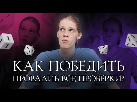 Видео: Провалы проверок | Почему провал всегда лучше успеха в днд и других НРИ?
