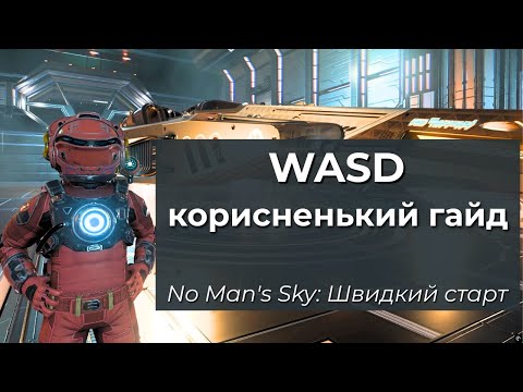Видео: No Man's Sky: WASD та інши цікаві кнопавки - Швидкий старт