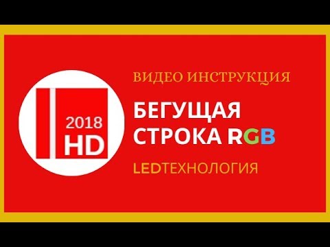 Видео: Управление RGB бегущей строкой в программе HD2018